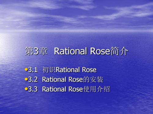 第4章 IBM Rational Rose简介