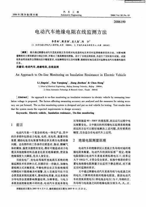 电动汽车绝缘电阻在线监测方法