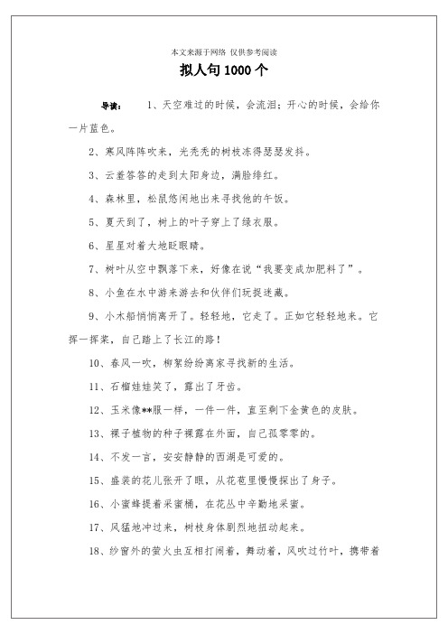 拟人句1000个