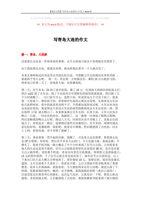 写青岛大连的作文 (11页)