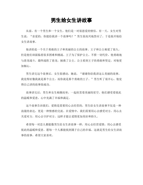 男生给女生讲故事