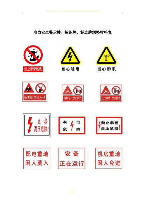 电力安全警示牌材料规格表