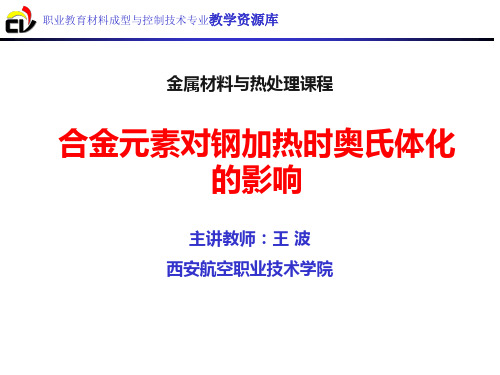合金元素对钢加热时奥氏体化的影响(精)