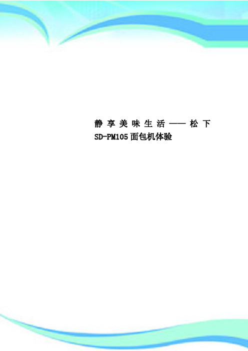 静享美味生活——松下SD-PM105面包机体验