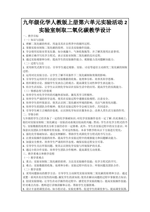 九年级化学人教版上册第六单元实验活动2实验室制取二氧化碳教学设计