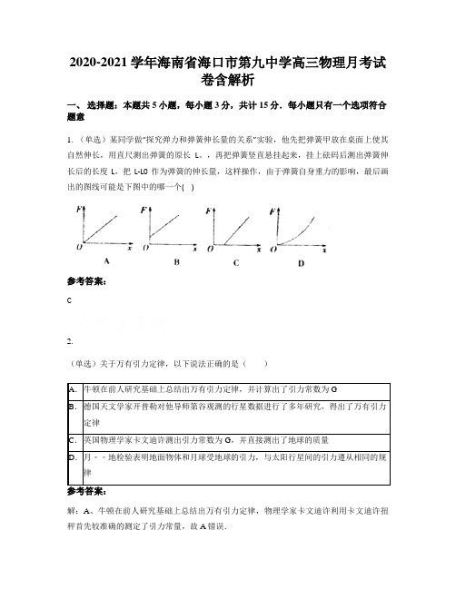 2020-2021学年海南省海口市第九中学高三物理月考试卷含解析