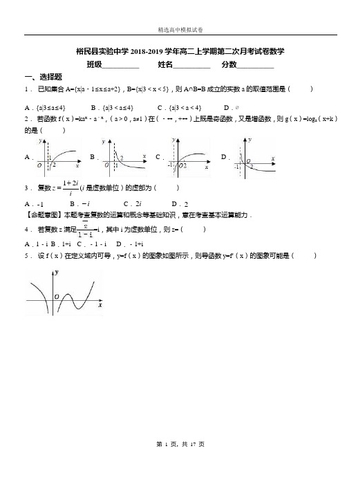 裕民县实验中学2018-2019学年高二上学期第二次月考试卷数学
