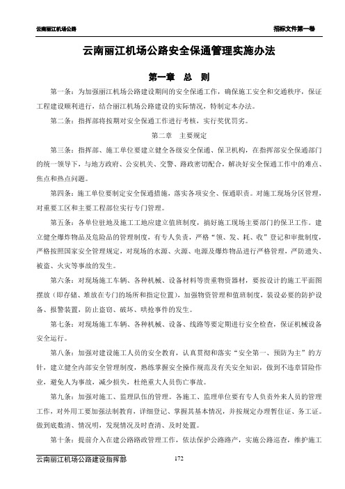 13、安全保通管理实施办法1(172~174)