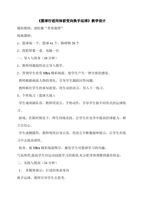《篮球行进间体前变向换手运球》教学设计