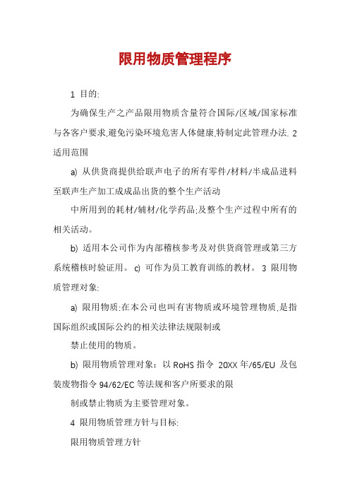 限用物质管理程序