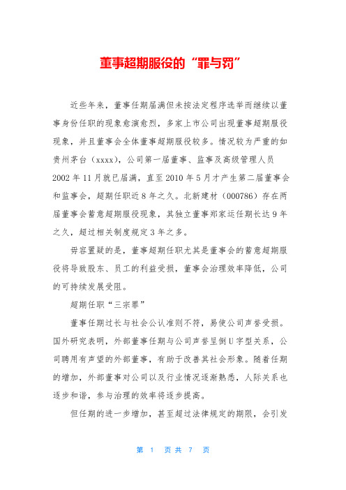 董事超期服役的“罪与罚”