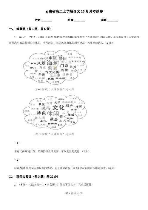云南省高二上学期语文10月月考试卷