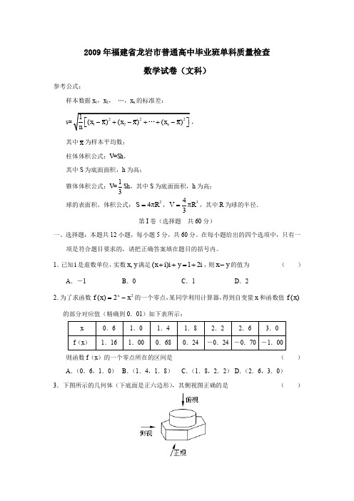 2009年福建龙岩普通高中毕业班单科质量检查文