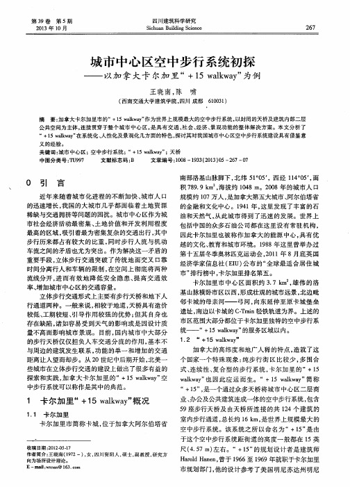 城市中心区空中步行系统初探——以加拿大卡尔加里“+15 walkway”为例