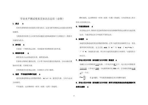 高二文科物理学业水平测试要求及知识点总结(必修)