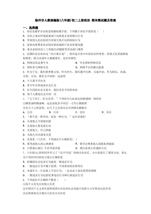 徐州市人教部编版(八年级)初二上册政治 期末测试题及答案