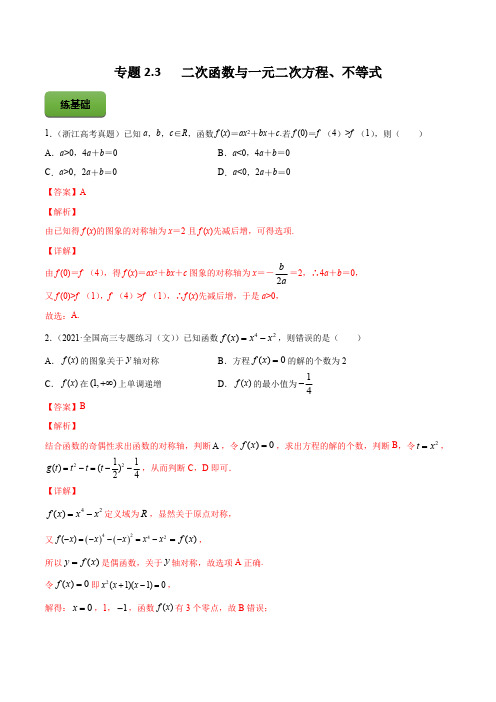 高考数学专题《二次函数与一元二次方程、不等式》习题含答案解析