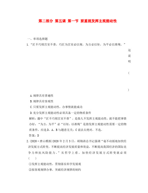 2020年高考政治一轮复习课时作业：哲学常识 5.1 要重视发挥主观能动性 大纲版