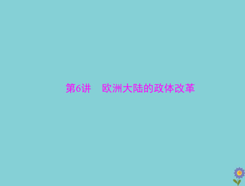 2021届高考历史一轮复习必修Ⅰ第三单元近代西方资本主义政体的建立第6讲欧洲大陆的政体改革课件