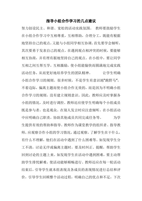 指导小组合作学习的几点建议