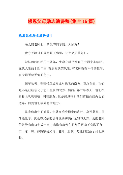 感恩父母励志演讲稿(集合15篇)