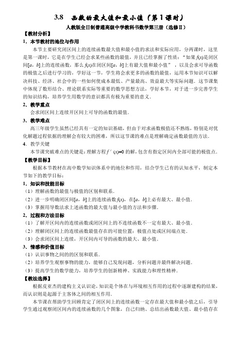 人教版高中数学第三册《函数的最大值和最小值(第1课时)》说课稿含教学设计