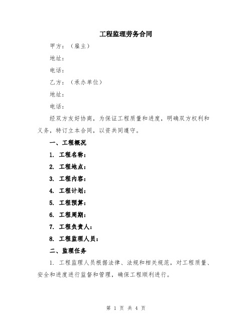 工程监理劳务合同
