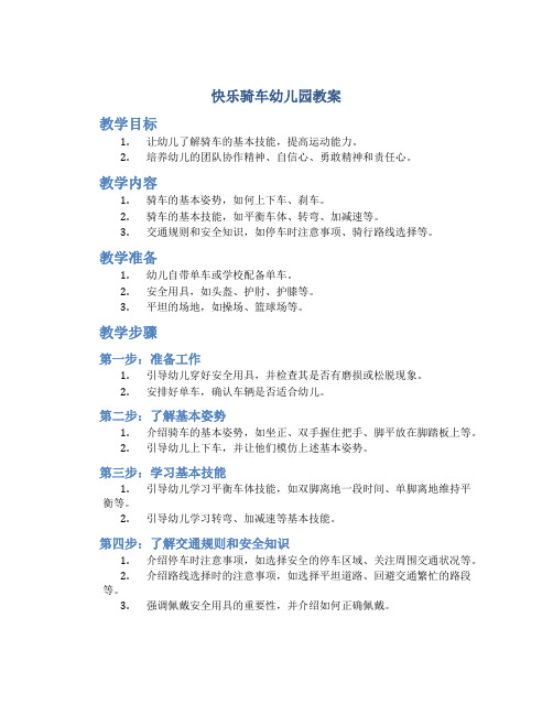快乐骑车幼儿园教案