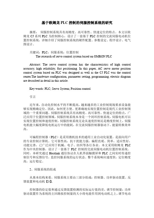 基于欧姆龙PLC控制的伺服控制系统的研究