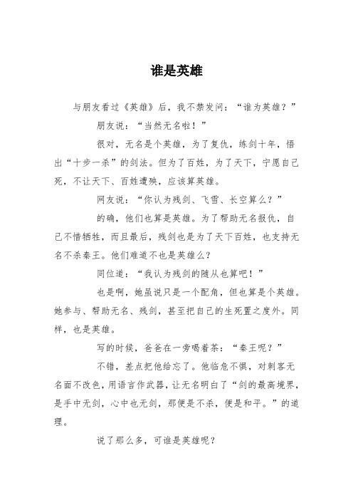 初中议论文作文：谁是英雄