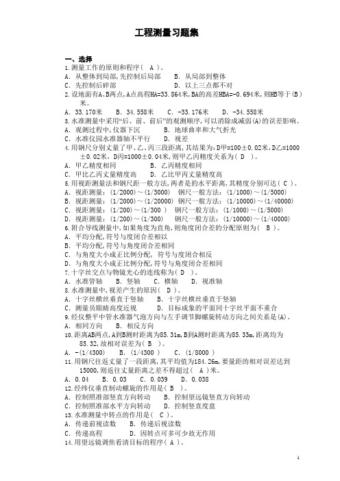 工程测量100题及答案