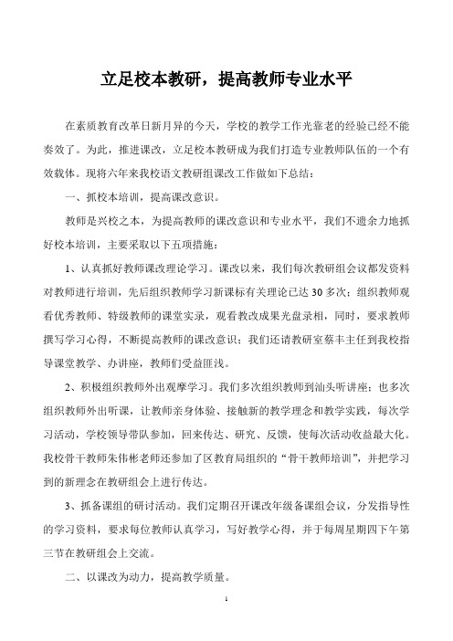 推进课改,立足校本教研,促进教师专业发展