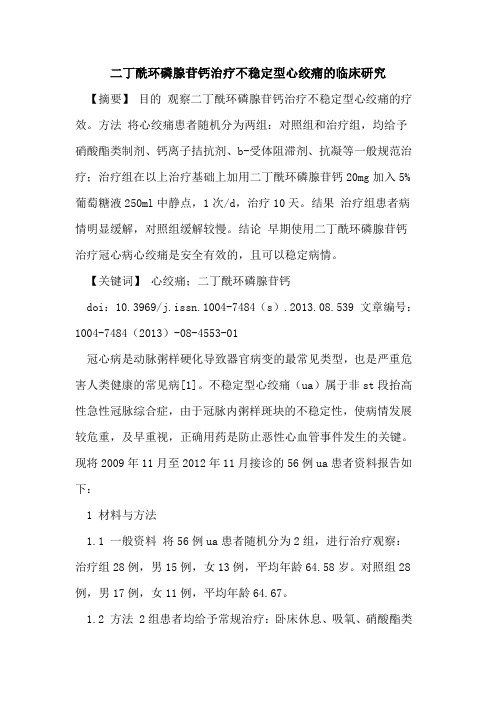 二丁酰环磷腺苷钙治疗不稳定型心绞痛的临床研究