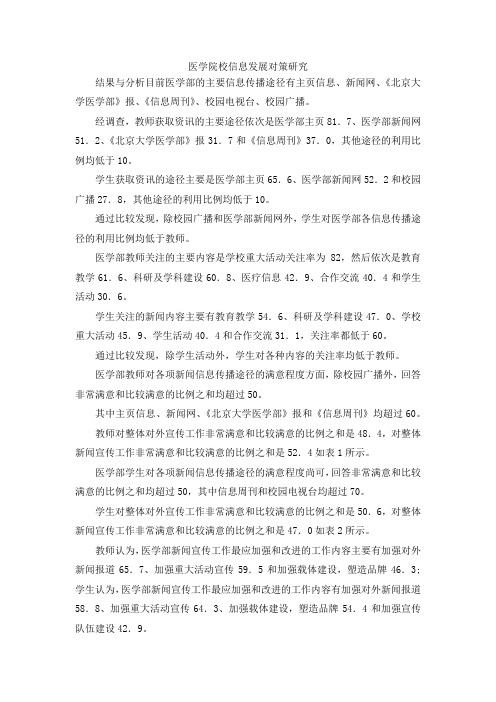 最新-医学院校信息发展对策研究 精品