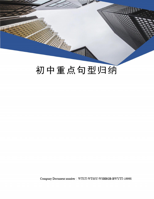 初中重点句型归纳