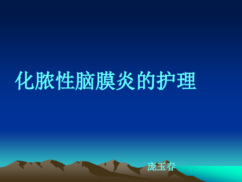 化脓性脑膜炎的护理