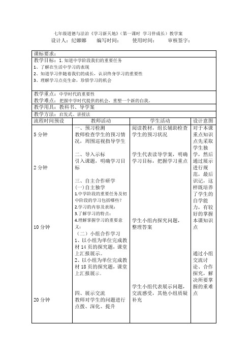〖优选〗人教版《道德与法治》七年级上册：21学习伴成长教学设计共3篇