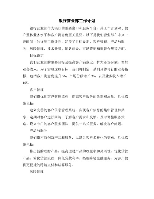 银行营业部工作计划