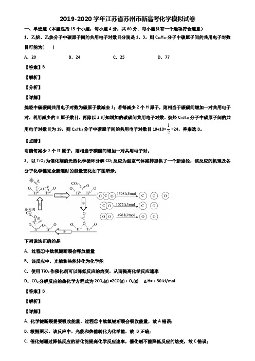 2019-2020学年江苏省苏州市新高考化学模拟试卷含解析