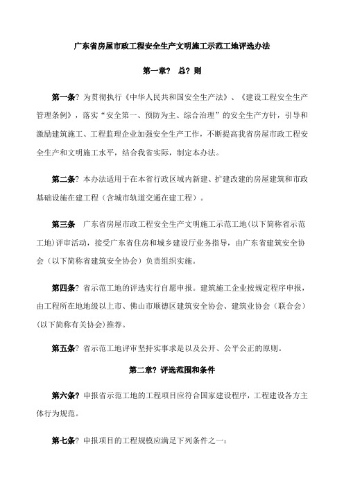 广东省房屋市政工程安全生产文明施工示范工地评选办法