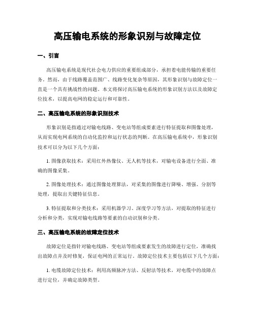 高压输电系统的形象识别与故障定位
