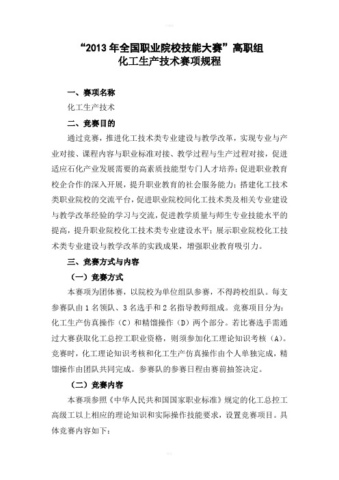 “2013年全国职业院校技能大赛”高职组化工生产技术赛项规程