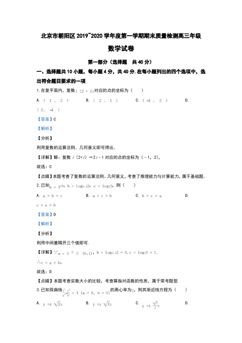 北京市朝阳区2020届高三上学期期末考试数学试题 Word版含解析