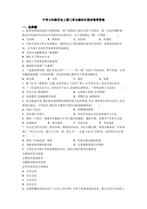 中考七年级历史上第三单元秦汉时期试卷带答案