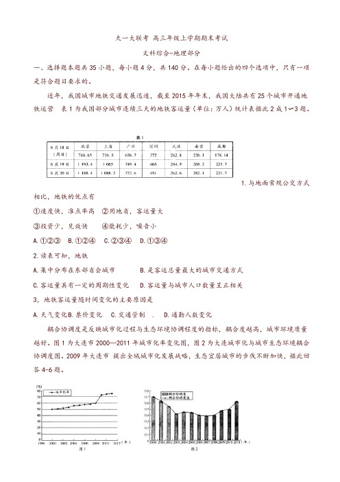 河南省天一大联考高三上学期期末考试(a卷)文科综合地理含解析-推荐