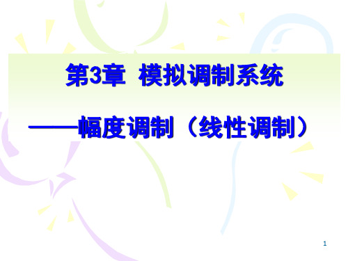 通信原理第4章模拟调制系统——线形调制PPT课件