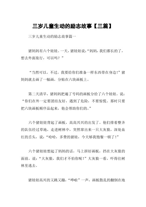 三岁儿童生动的励志故事【三篇】