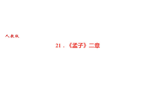 人教部编版(广东)八年级语文上册课件：21.《孟子》二章(共27张PPT)