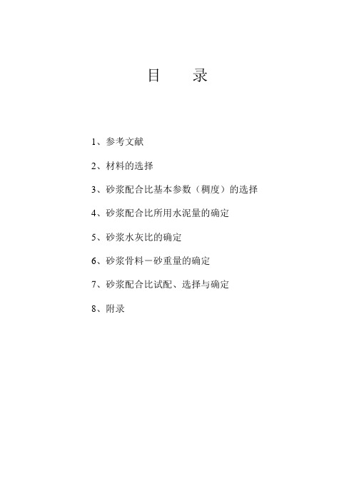M12.5砂浆配合比设计报告