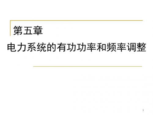 电力系统Chap5-重庆大学电气学院赵渊